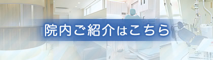 院内ご紹介