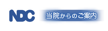 当院からのご案内
