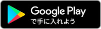 GooglePlayで手に入れましょう