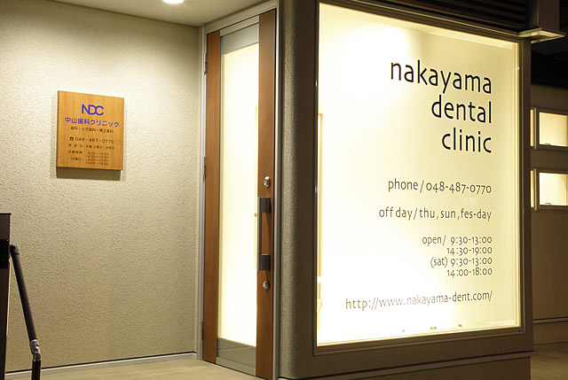 中山歯科クリニック 入口