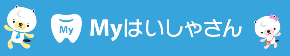myはいしゃさん